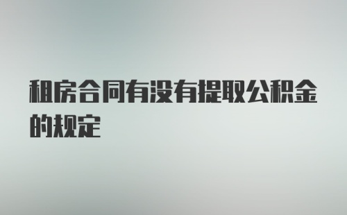 租房合同有没有提取公积金的规定