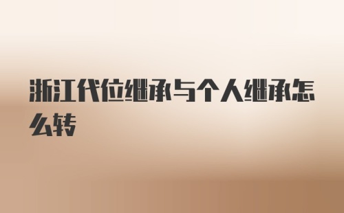 浙江代位继承与个人继承怎么转