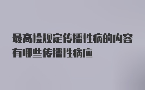 最高检规定传播性病的内容有哪些传播性病应