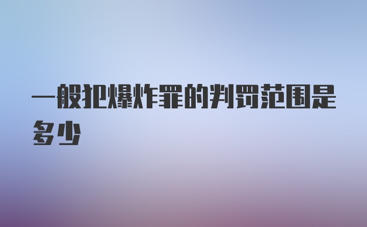 一般犯爆炸罪的判罚范围是多少