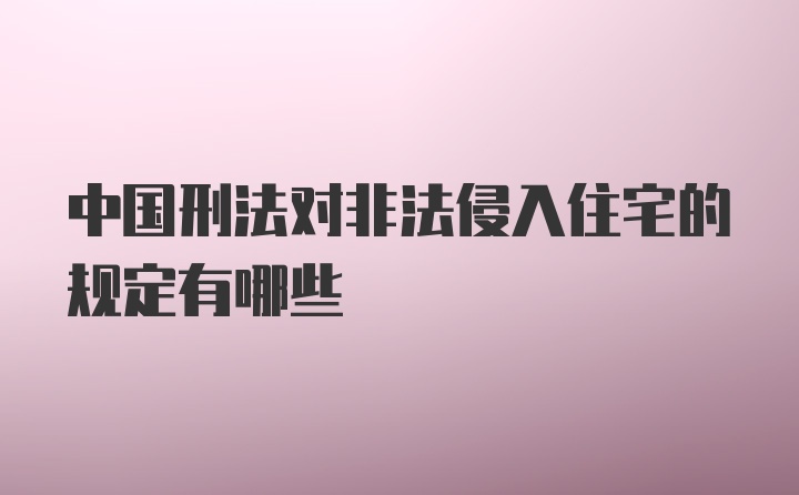 中国刑法对非法侵入住宅的规定有哪些