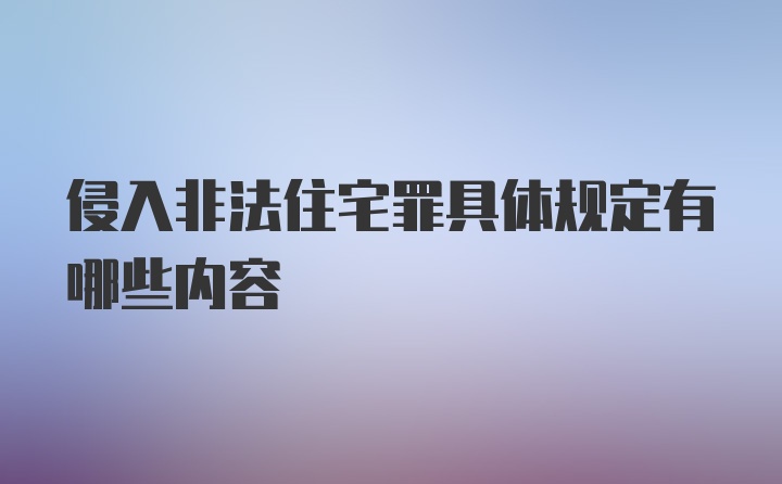 侵入非法住宅罪具体规定有哪些内容