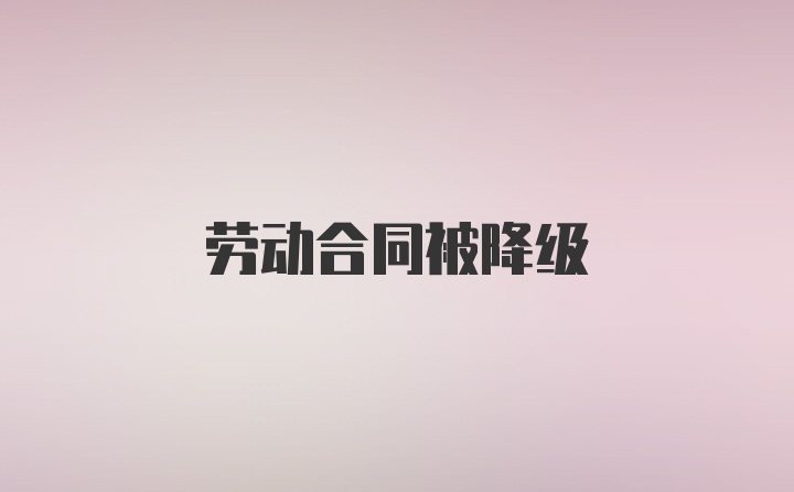 劳动合同被降级