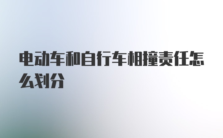 电动车和自行车相撞责任怎么划分