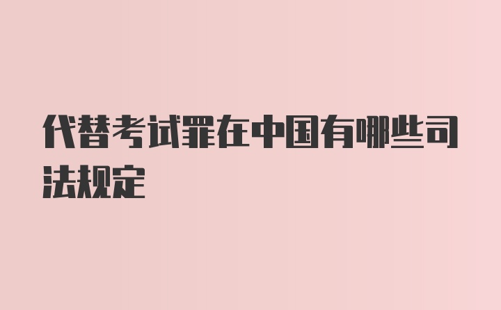 代替考试罪在中国有哪些司法规定