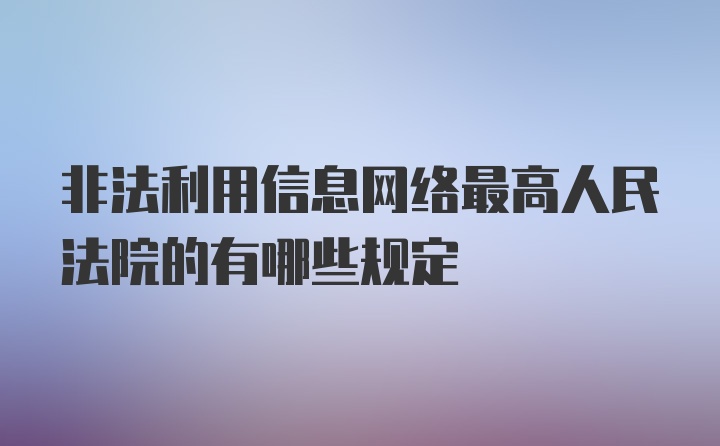 非法利用信息网络最高人民法院的有哪些规定