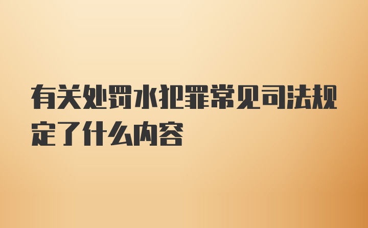 有关处罚水犯罪常见司法规定了什么内容