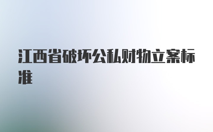 江西省破坏公私财物立案标准