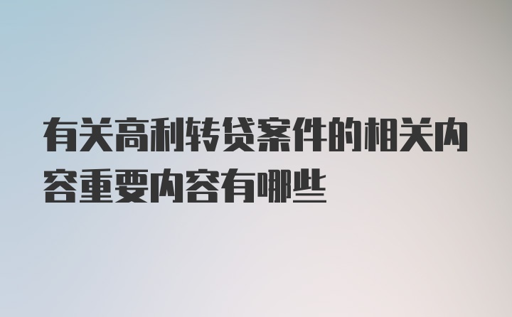 有关高利转贷案件的相关内容重要内容有哪些