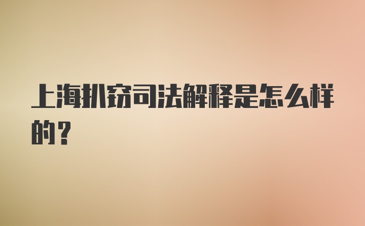 上海扒窃司法解释是怎么样的？