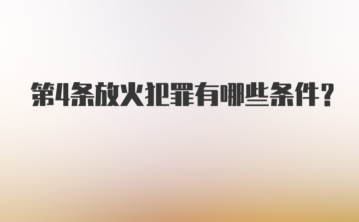 第4条放火犯罪有哪些条件？