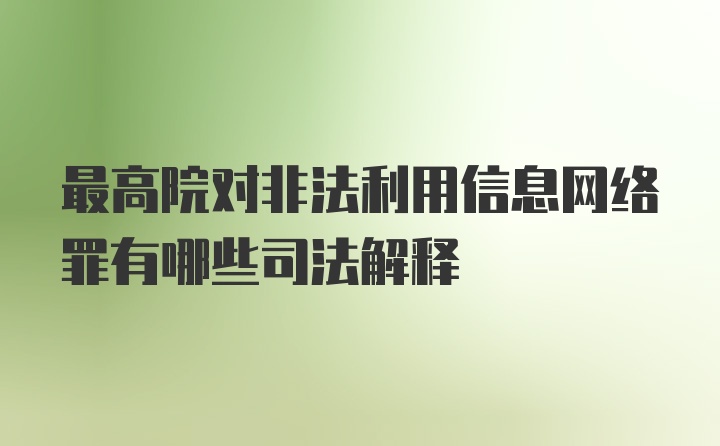 最高院对非法利用信息网络罪有哪些司法解释