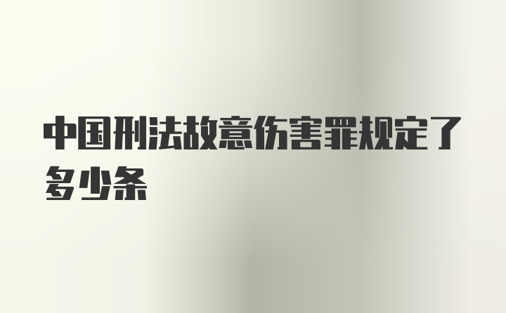 中国刑法故意伤害罪规定了多少条