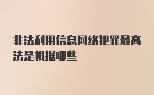 非法利用信息网络犯罪最高法是根据哪些