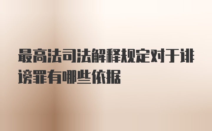 最高法司法解释规定对于诽谤罪有哪些依据