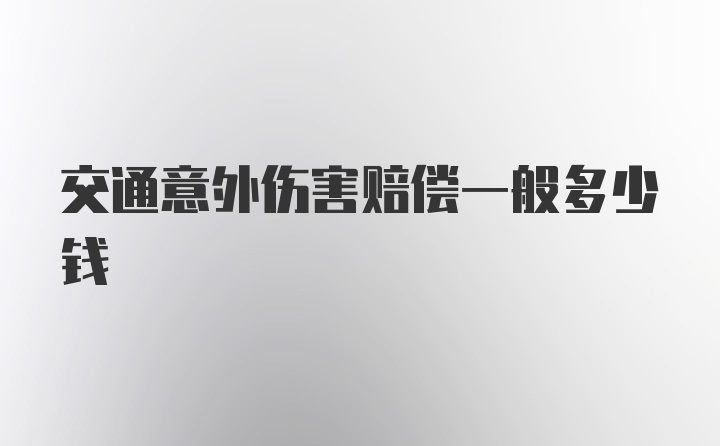 交通意外伤害赔偿一般多少钱