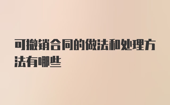 可撤销合同的做法和处理方法有哪些