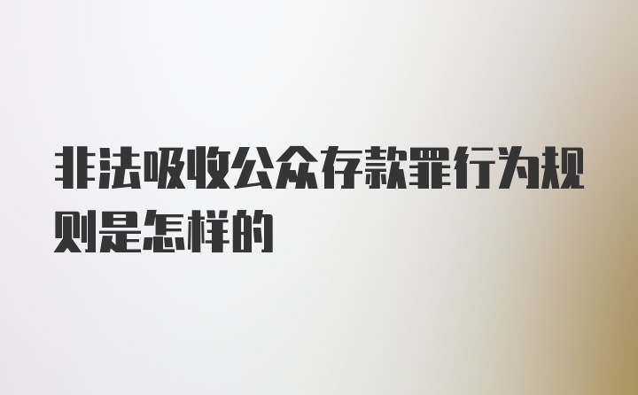 非法吸收公众存款罪行为规则是怎样的