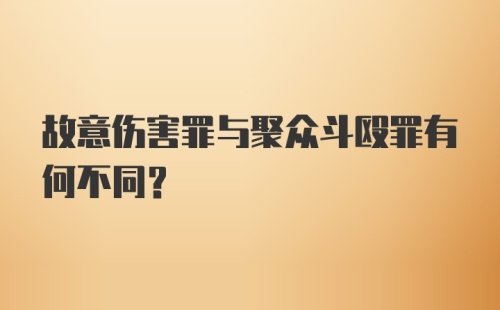 故意伤害罪与聚众斗殴罪有何不同？