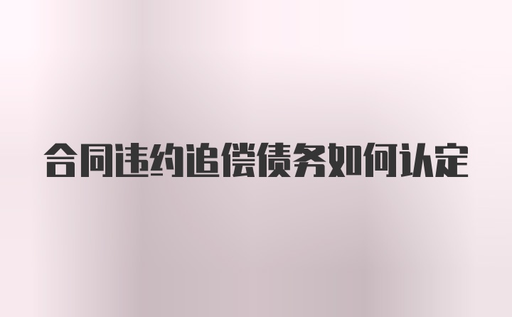 合同违约追偿债务如何认定