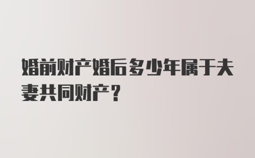 婚前财产婚后多少年属于夫妻共同财产?