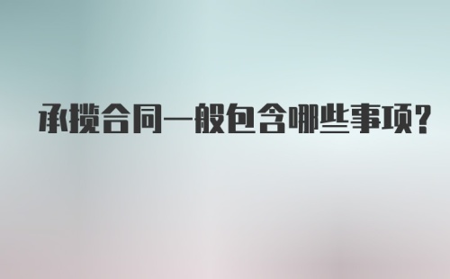 承揽合同一般包含哪些事项?