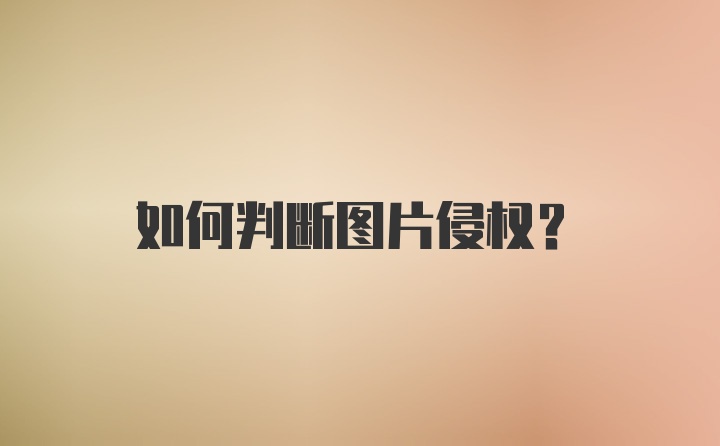 如何判断图片侵权？