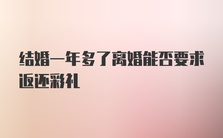 结婚一年多了离婚能否要求返还彩礼