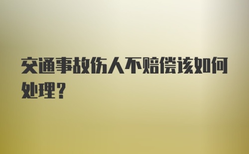 交通事故伤人不赔偿该如何处理?