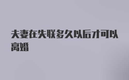 夫妻在失联多久以后才可以离婚