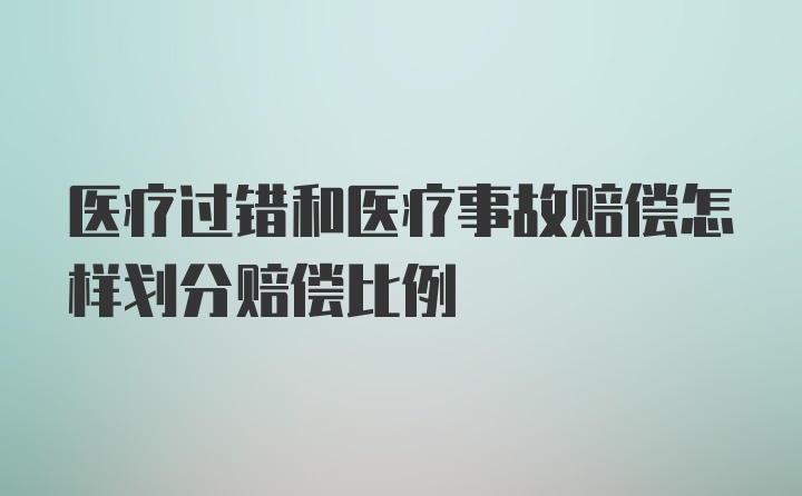 医疗过错和医疗事故赔偿怎样划分赔偿比例