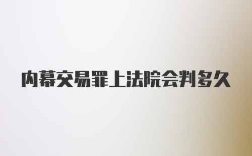 内幕交易罪上法院会判多久