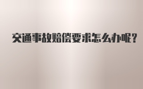 交通事故赔偿要求怎么办呢？