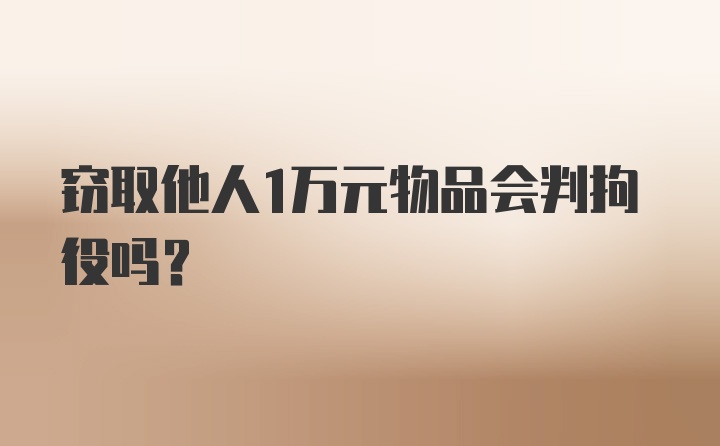 窃取他人1万元物品会判拘役吗？