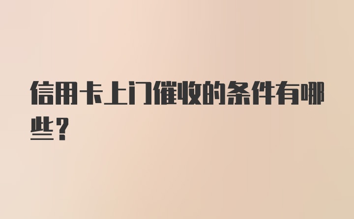 信用卡上门催收的条件有哪些？