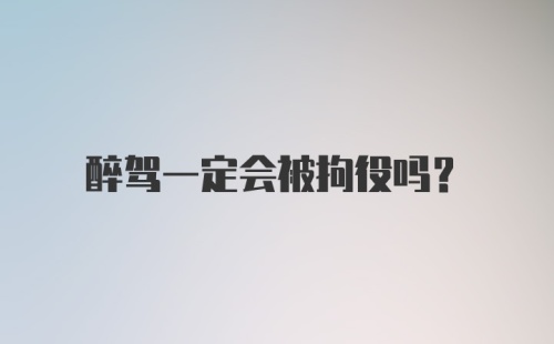 醉驾一定会被拘役吗？