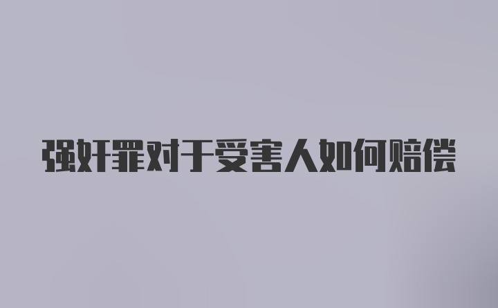 强奸罪对于受害人如何赔偿