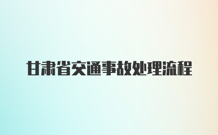 甘肃省交通事故处理流程