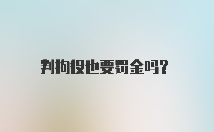 判拘役也要罚金吗？