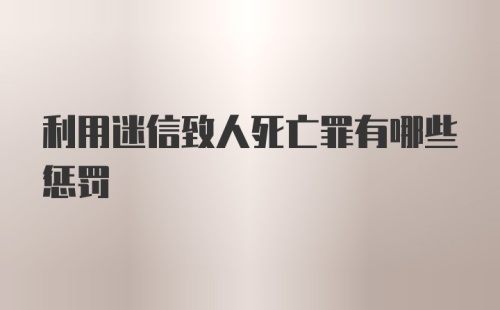 利用迷信致人死亡罪有哪些惩罚