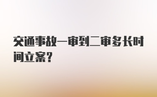 交通事故一审到二审多长时间立案？