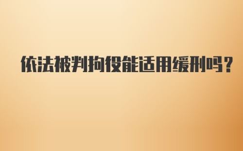 依法被判拘役能适用缓刑吗？