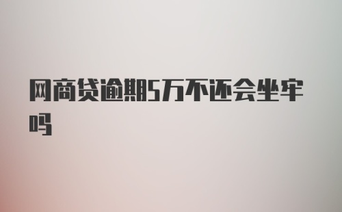 网商贷逾期5万不还会坐牢吗