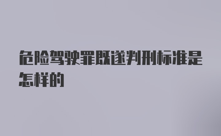 危险驾驶罪既遂判刑标准是怎样的