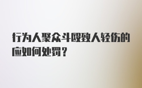 行为人聚众斗殴致人轻伤的应如何处罚？