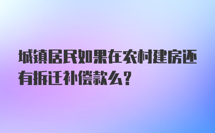 城镇居民如果在农村建房还有拆迁补偿款么？