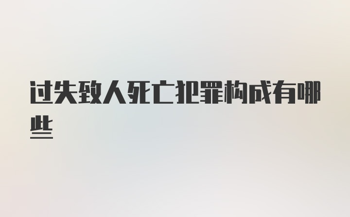 过失致人死亡犯罪构成有哪些