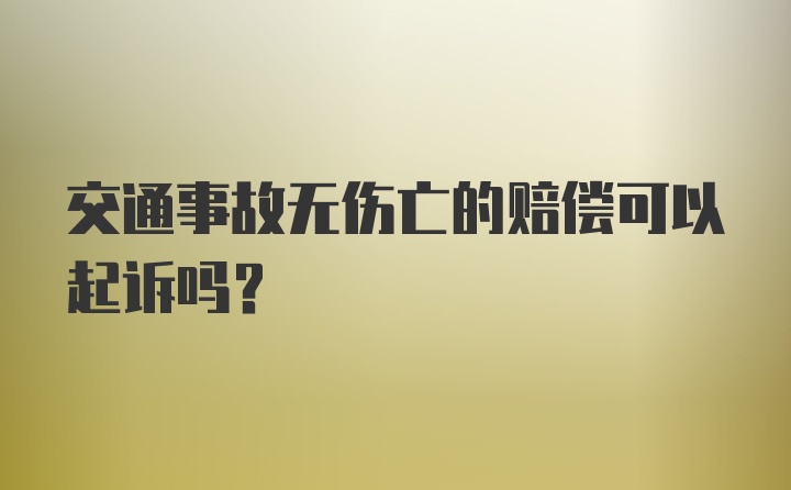 交通事故无伤亡的赔偿可以起诉吗？