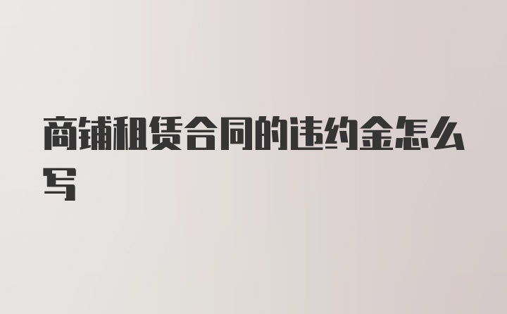 商铺租赁合同的违约金怎么写