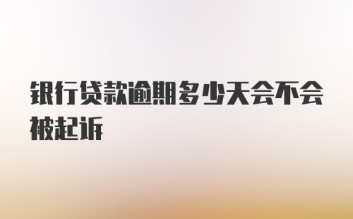 银行贷款逾期多少天会不会被起诉